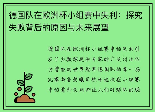 德国队在欧洲杯小组赛中失利：探究失败背后的原因与未来展望