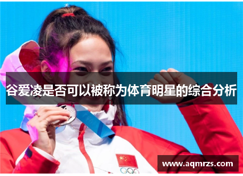 谷爱凌是否可以被称为体育明星的综合分析
