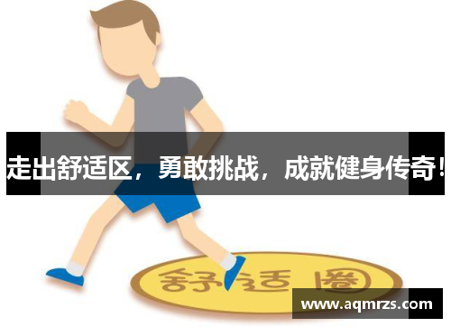走出舒适区，勇敢挑战，成就健身传奇！