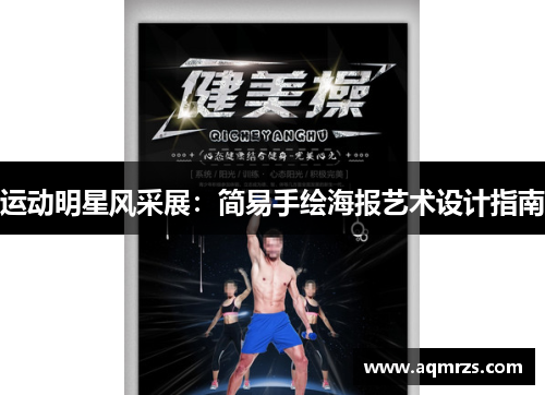 运动明星风采展：简易手绘海报艺术设计指南