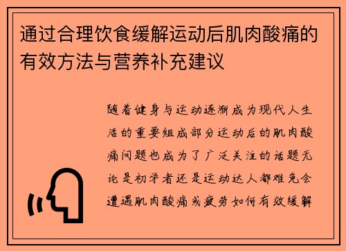 通过合理饮食缓解运动后肌肉酸痛的有效方法与营养补充建议