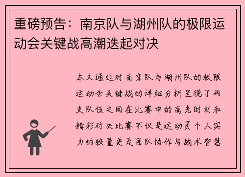 重磅预告：南京队与湖州队的极限运动会关键战高潮迭起对决