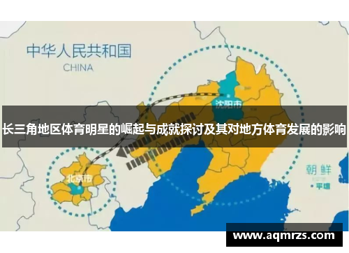 长三角地区体育明星的崛起与成就探讨及其对地方体育发展的影响