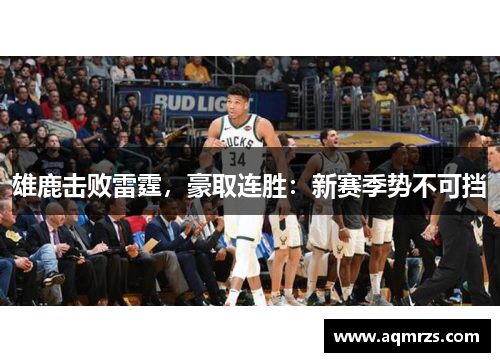 雄鹿击败雷霆，豪取连胜：新赛季势不可挡