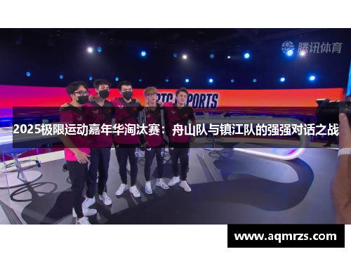 2025极限运动嘉年华淘汰赛：舟山队与镇江队的强强对话之战