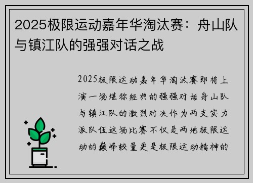 2025极限运动嘉年华淘汰赛：舟山队与镇江队的强强对话之战