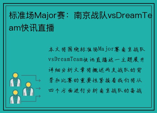 标准场Major赛：南京战队vsDreamTeam快讯直播