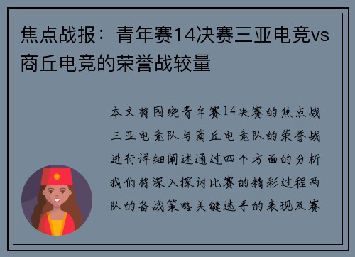 焦点战报：青年赛14决赛三亚电竞vs商丘电竞的荣誉战较量