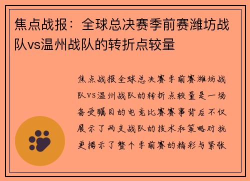 焦点战报：全球总决赛季前赛潍坊战队vs温州战队的转折点较量