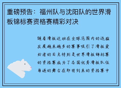 重磅预告：福州队与沈阳队的世界滑板锦标赛资格赛精彩对决