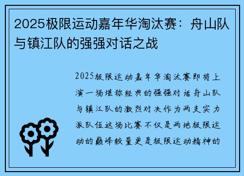 2025极限运动嘉年华淘汰赛：舟山队与镇江队的强强对话之战