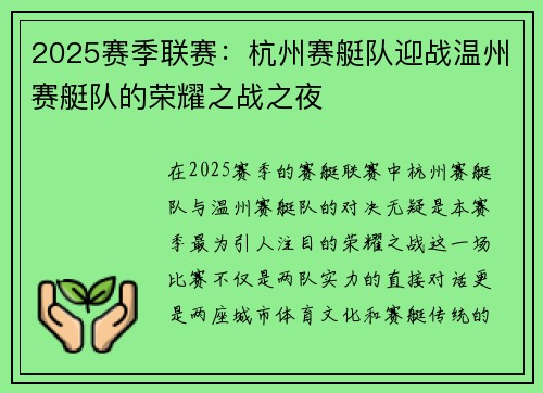 2025赛季联赛：杭州赛艇队迎战温州赛艇队的荣耀之战之夜