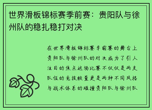 世界滑板锦标赛季前赛：贵阳队与徐州队的稳扎稳打对决