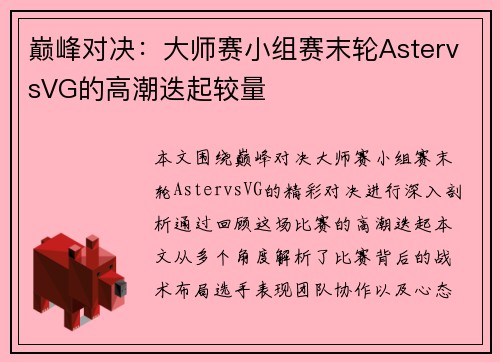 巅峰对决：大师赛小组赛末轮AstervsVG的高潮迭起较量