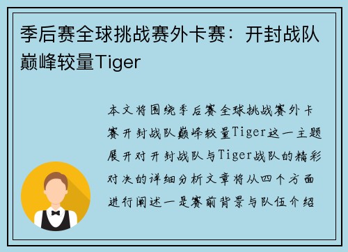 季后赛全球挑战赛外卡赛：开封战队巅峰较量Tiger