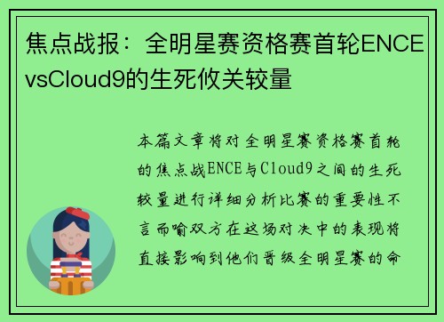 焦点战报：全明星赛资格赛首轮ENCEvsCloud9的生死攸关较量
