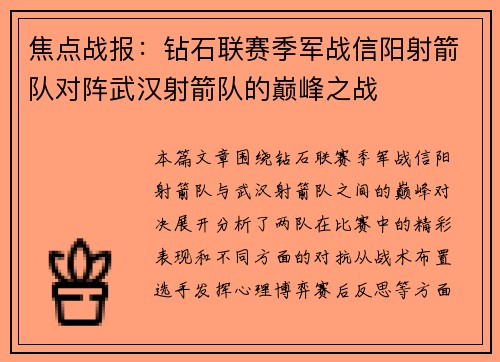 焦点战报：钻石联赛季军战信阳射箭队对阵武汉射箭队的巅峰之战
