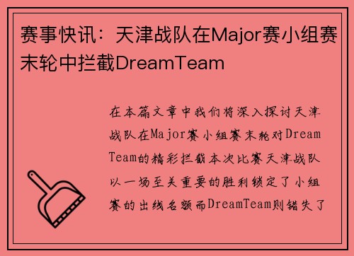 赛事快讯：天津战队在Major赛小组赛末轮中拦截DreamTeam