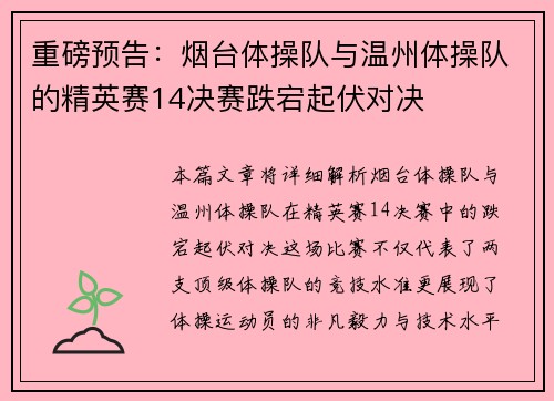 重磅预告：烟台体操队与温州体操队的精英赛14决赛跌宕起伏对决