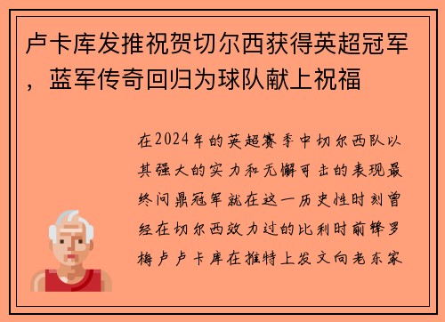 卢卡库发推祝贺切尔西获得英超冠军，蓝军传奇回归为球队献上祝福