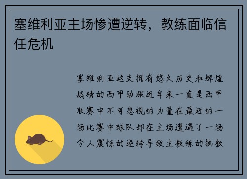 塞维利亚主场惨遭逆转，教练面临信任危机