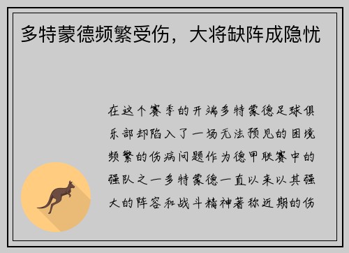 多特蒙德频繁受伤，大将缺阵成隐忧