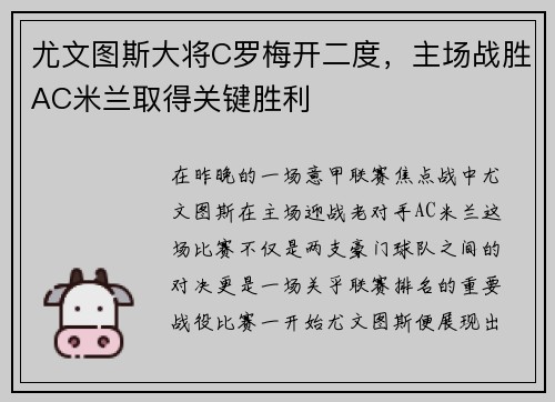 尤文图斯大将C罗梅开二度，主场战胜AC米兰取得关键胜利