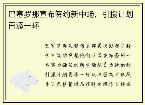 巴塞罗那宣布签约新中场，引援计划再添一环