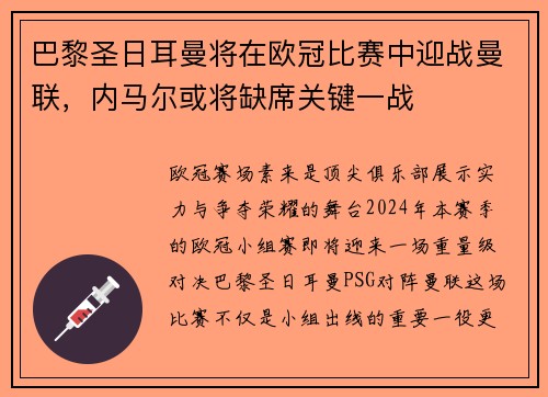 巴黎圣日耳曼将在欧冠比赛中迎战曼联，内马尔或将缺席关键一战