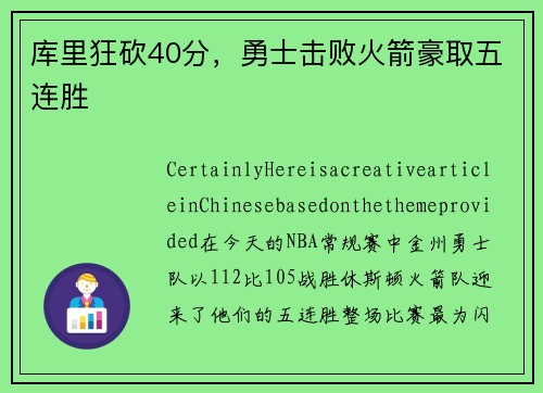 库里狂砍40分，勇士击败火箭豪取五连胜