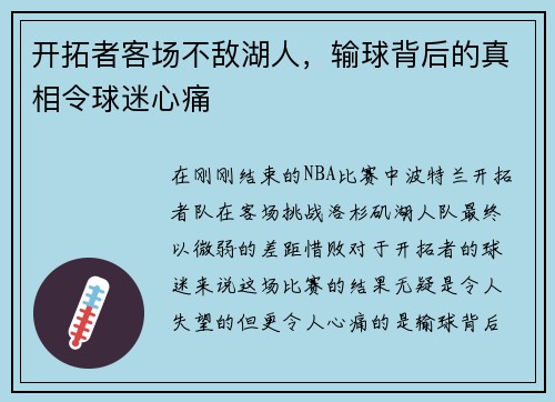 开拓者客场不敌湖人，输球背后的真相令球迷心痛