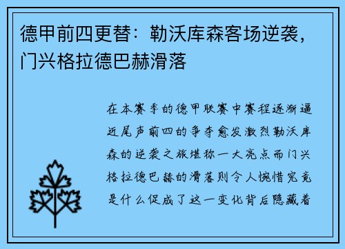 德甲前四更替：勒沃库森客场逆袭，门兴格拉德巴赫滑落