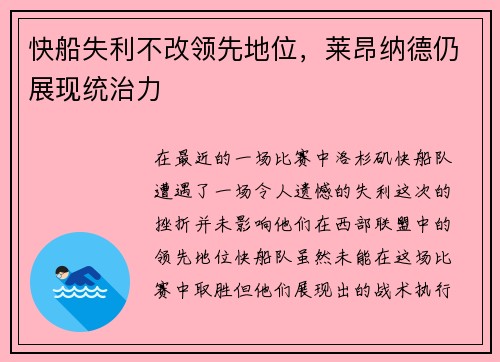 快船失利不改领先地位，莱昂纳德仍展现统治力