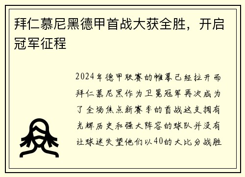 拜仁慕尼黑德甲首战大获全胜，开启冠军征程