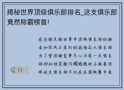 揭秘世界顶级俱乐部排名_这支俱乐部竟然称霸榜首!