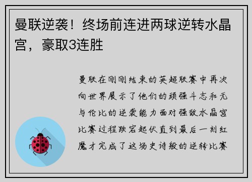 曼联逆袭！终场前连进两球逆转水晶宫，豪取3连胜