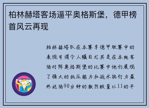 柏林赫塔客场逼平奥格斯堡，德甲榜首风云再现