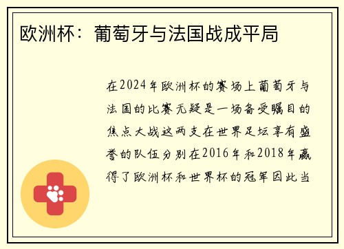 欧洲杯：葡萄牙与法国战成平局