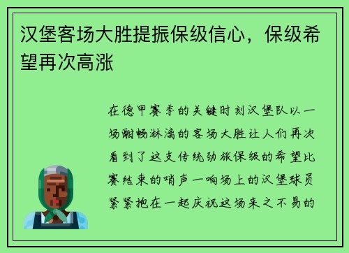 汉堡客场大胜提振保级信心，保级希望再次高涨