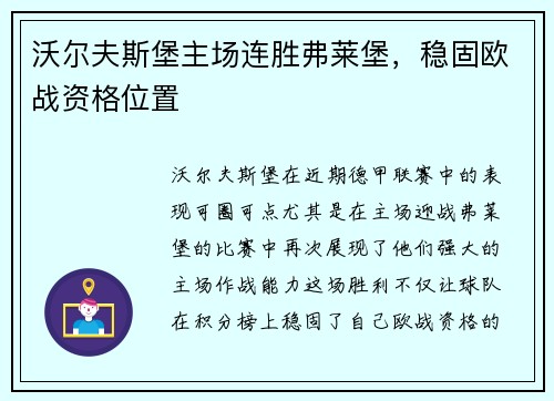 沃尔夫斯堡主场连胜弗莱堡，稳固欧战资格位置