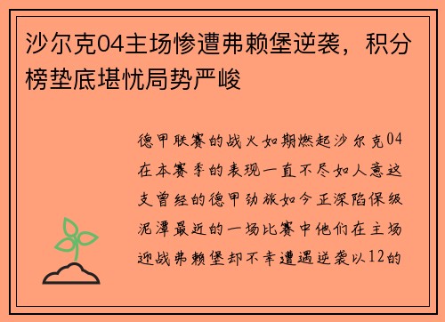 沙尔克04主场惨遭弗赖堡逆袭，积分榜垫底堪忧局势严峻