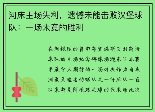 河床主场失利，遗憾未能击败汉堡球队：一场未竟的胜利
