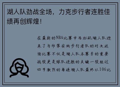 湖人队劲战全场，力克步行者连胜佳绩再创辉煌！