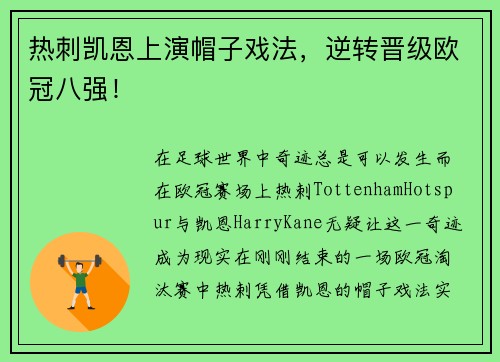 热刺凯恩上演帽子戏法，逆转晋级欧冠八强！