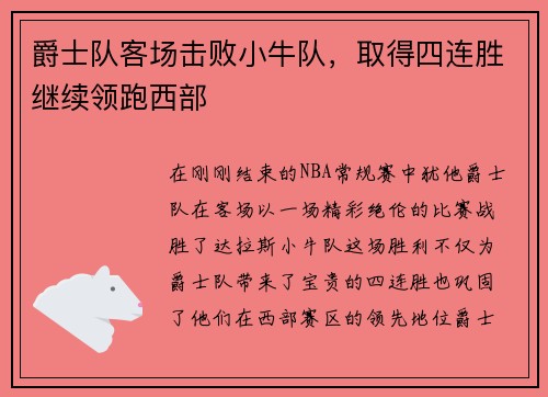 爵士队客场击败小牛队，取得四连胜继续领跑西部