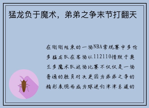 猛龙负于魔术，弟弟之争末节打翻天