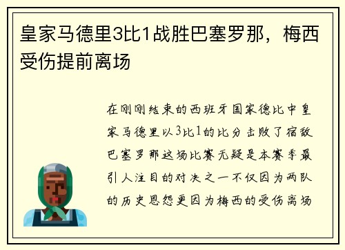 皇家马德里3比1战胜巴塞罗那，梅西受伤提前离场