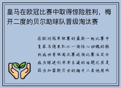 皇马在欧冠比赛中取得惊险胜利，梅开二度的贝尔助球队晋级淘汰赛