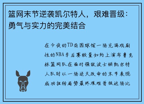 篮网末节逆袭凯尔特人，艰难晋级：勇气与实力的完美结合