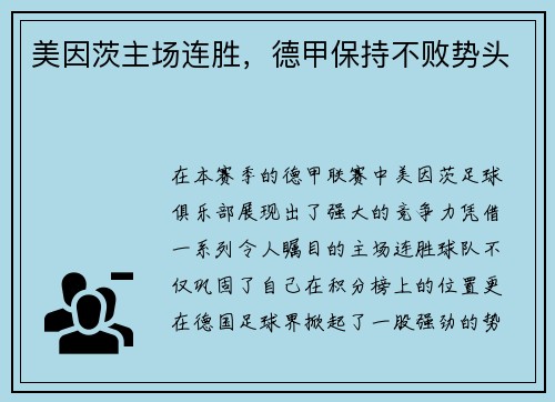 美因茨主场连胜，德甲保持不败势头